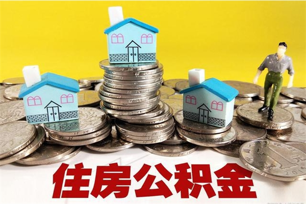 白山公积金怎么自己取出来（公积金自取流程）