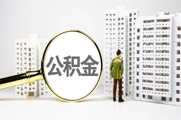 白山市公积金怎样可以全部取（市公积金能取出来吗）