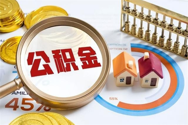 白山个人公积金提出资料（个人公积金余额提取需要哪些资料?）