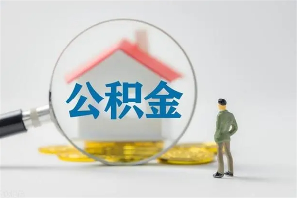 白山2个月的住房公积金怎么取（公积金两个月能提出来吗）