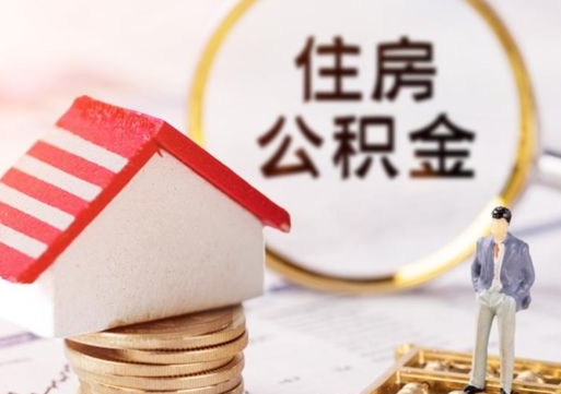 白山个人住房公积金如何取出（个人住房公积金如何取出来）