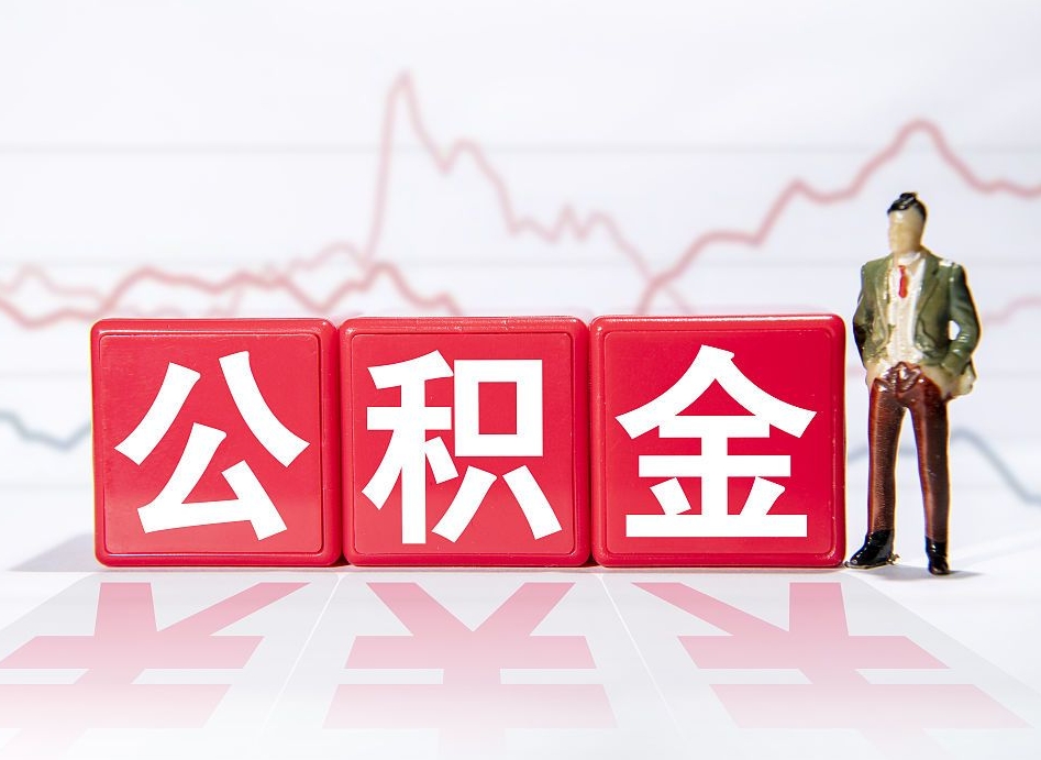 白山当天离职可以取公积金吗（离职当月能提公积金吗）