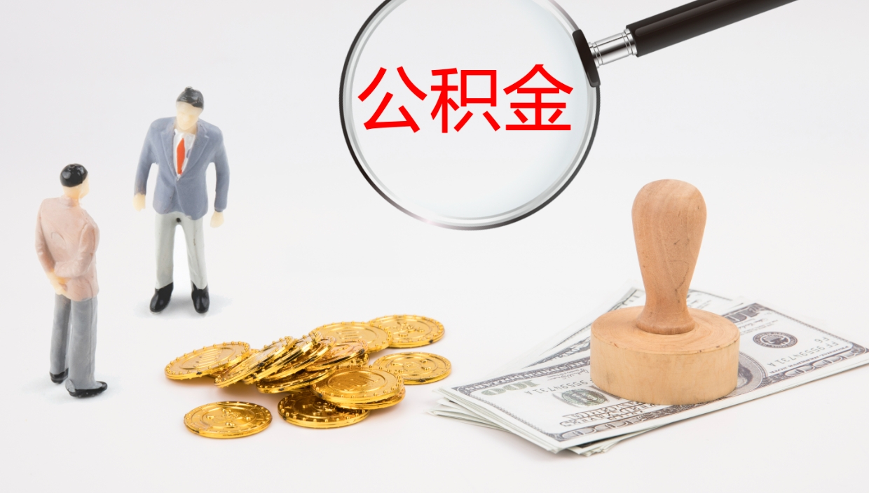 白山怎么取住房住房公积金（怎么取住房公积金?）