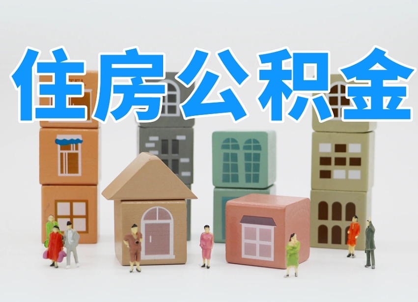 白山封存后公积金怎么取（已经封存的住房公积金怎么提出来）