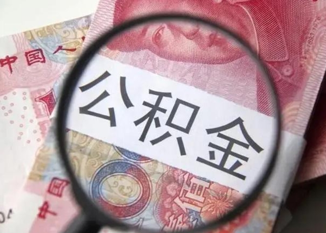 白山离职后直接可以取住房公积金吗（离职之后能取公积金吗）