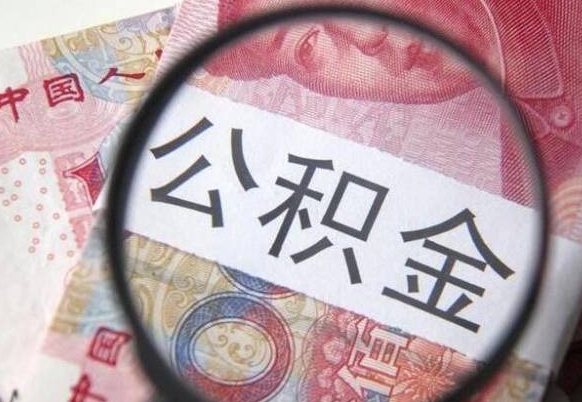 白山辞职能提公积金吗（辞职可以取公积金吗）