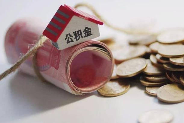 白山离职后住房公积金怎么提出来（离职后住房公积金提取流程）