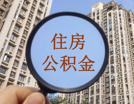 白山离职员工怎么取公积金（离职人员取住房公积金流程）