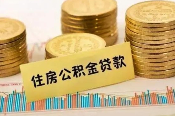 白山离职了取公积金怎么取（离职后公积金取出流程）