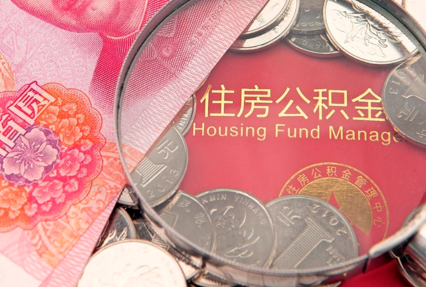 白山在职可以取住房公积金吗（在职能否提取住房公积金）