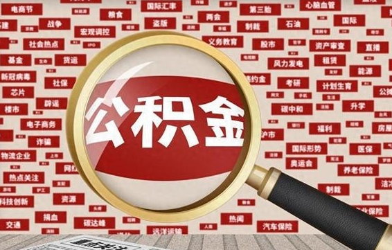 白山帮提公积金资料（有没有帮提公积金的）