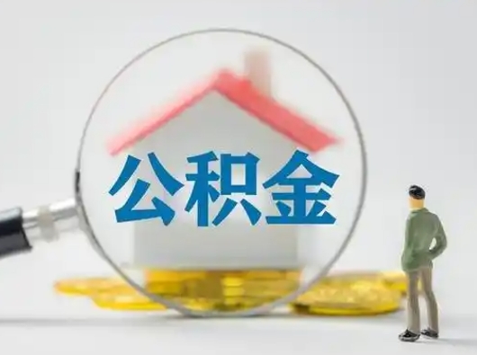 白山公积金能领取（住房公积金能领现金吗）
