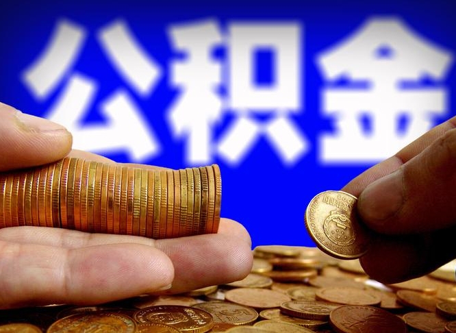 白山辞职能提公积金吗（辞职可以取公积金吗）